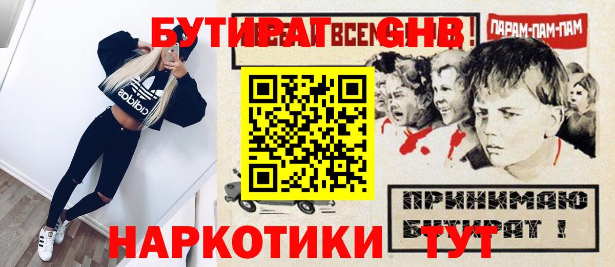 БУТИРАТ бутандиол  Вход с VPN  Елабуга 