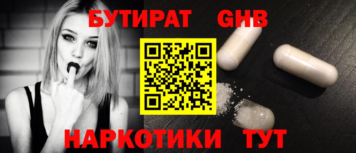 БУТИРАТ GHB Елабуга