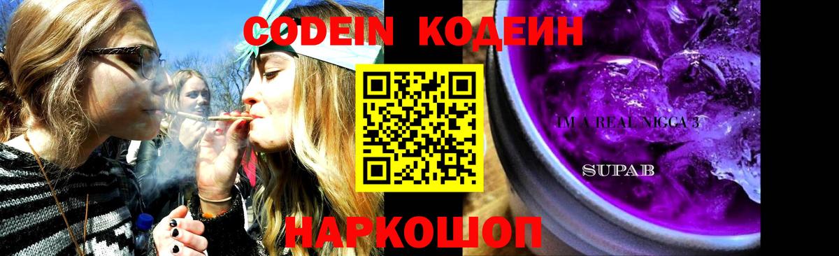 Елабуга  Кодеин Purple Drank  закладка  Вход с VPN  Кодеиновый сироп Lean напиток Lean (лин) 